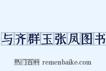 与齐群玉张凤图书是什么意思的图片